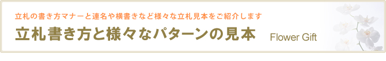 立札書き方と様々なパターンの見本