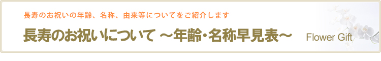 長寿のお祝い【年齢・名称・カラー・由来について】