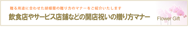 開店祝いの贈り方マナー