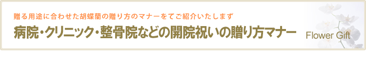 開院祝いの贈り方マナー