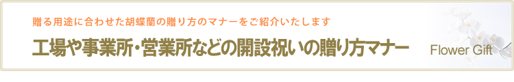 新しい工場や事業所・営業所などの開設祝いの贈り方マナー