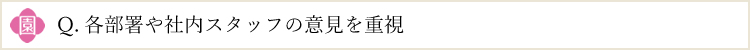 各部署や社内スタッフの意見を重視