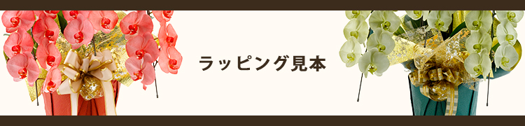 ラッピング見本ページ